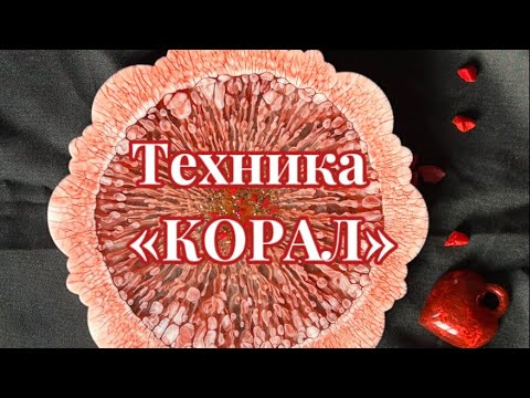 Видео: # 92 / RU  ‼️Новинка‼️ / Техника «Корал» / Эпоксидная смола / Новые техники в смоле