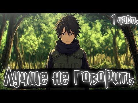 Видео: Лучше не говорить 1 часть | Наруто Альтернативный сюжет