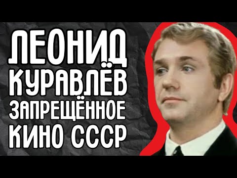 Видео: Леонид Куравлёв запретный фильм: как один эпизод едва не разрушил карьеру актёра