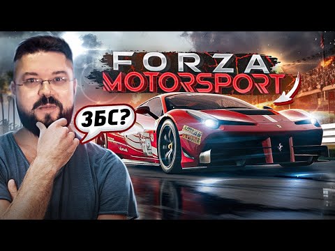 Видео: Forza Motorsport 8 год спустя стала норм?