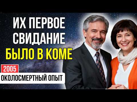 Видео: Жена обокрала меня, пока я был при смерти. Но за чертой я уже встретил ДРУГУЮ | КЛИНИЧЕСКАЯ СМЕРТЬ