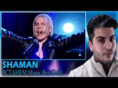 Видео: [ENG SUB] SHAMAN - ВСТАНЕМ (Премия Music Box Gold «Золотой Хит») REACTION | TEPKİ