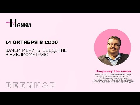 Видео: Зачем мерить: введение в библиометрию