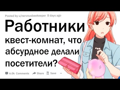 Видео: Работники квест комнат, что самое абсурдное делали игроки?