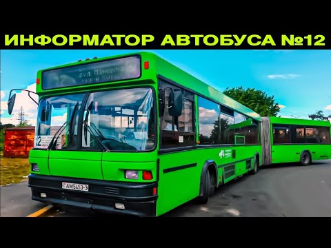 Видео: Информатор автобусного маршрута №12. Гомель