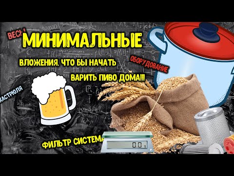 Видео: Начинающие! Для тех, кто хочет сварить пиво у себя дома!