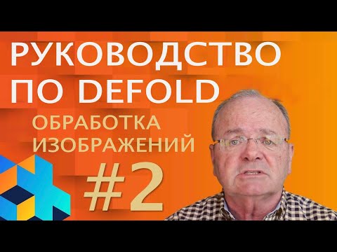 Видео: Руководство по Defold #2 - Обработка изображений