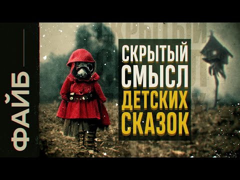 Видео: Как детские сказки привели к Первой Мировой | ФАЙБ