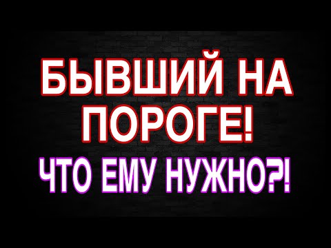 Видео: ДОПРОС БЫВШЕГО! С чем ОН придет? #бывший #гадание