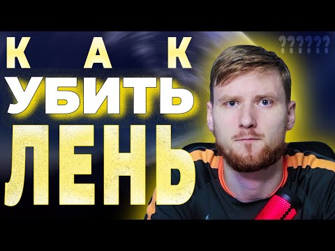 Видео: Как победить ЛЕНЬ и пробудить МОТВАЦИЮ