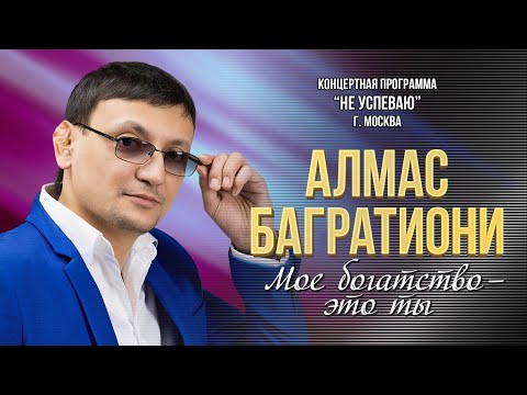 Видео: Алмас Багратиони - Моё богатство - это ты (Концерт "Не успеваю", Москва, 2022)