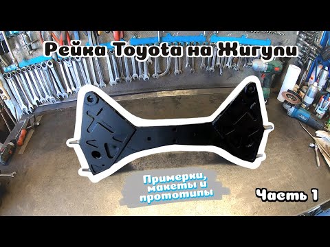 Видео: Рейка Toyota на ВАЗ 2101-2107 / Примерки, макеты и прототипы / Установка рулевой рейки на Классику