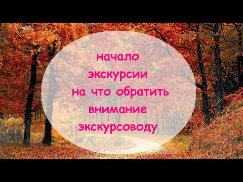 Видео: Начало экскурсии. Почему оно так важно. На что обратить внимание экскурсоводу вначале экскурсии.