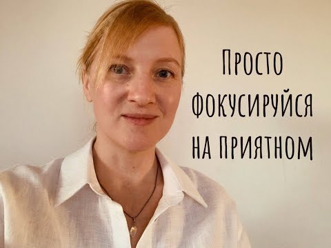 Видео: Негативные мысли? Измени фокус внимания