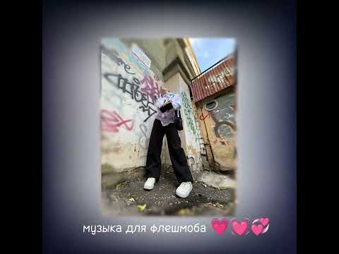 Видео: музыка для флешмоба 💗💗💗💋