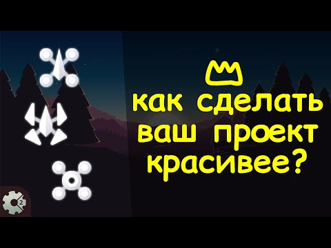 Видео: как улучшить вид вашей игры в construct 2