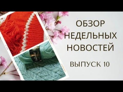 Видео: ✨Моё недельное вязание✨Куча работ, а воз и ныне там🤔