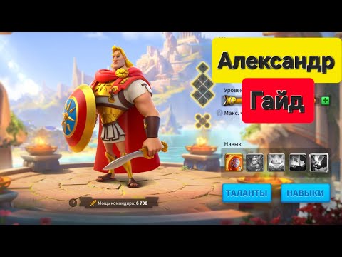 Видео: Лучший командир 2го КВК! А нужен ли он? Гайд на Александра |  Rise of Kingdoms