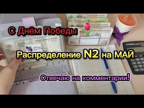 Видео: #10 💰Распределение N2  на МАЙ / немного нового в систему / С Днём Победы 🌷 / моя удалённая работа 💰