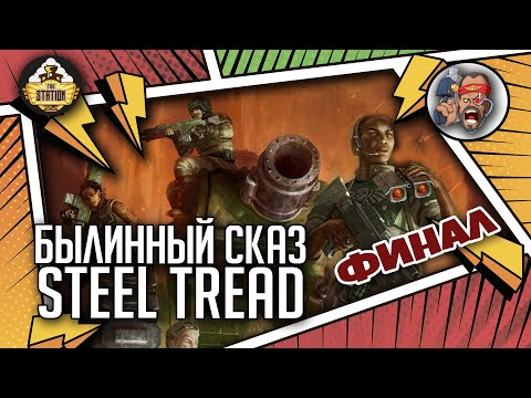 Видео: Steel Tread | Былинный сказ | Финал | Warhammer 40000