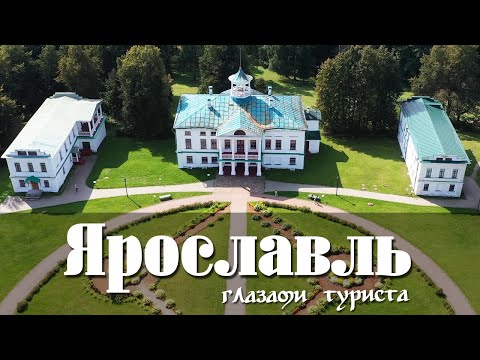 Видео: Ярославль и область глазами туриста за 4 дня