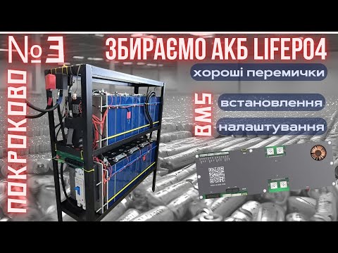 Видео: Черговий етап збірки LiFePO4 АКБ: перемички, BMS Jikong, під'єднання до СЕС, перший запуск!