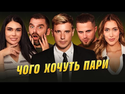 Видео: ЧОГО ХОЧУТЬ ПАРИ #21 : шлюб у 21 - зарано. ЧОЛОВІК=ГРОШІ? Треба шукати мілф. Заздрість партнеру - ок