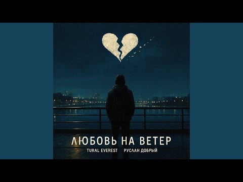 Видео: Любовь на ветер