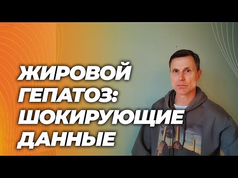 Видео: Жировой гепатоз удваивает риск смерти – результаты масштабного исследования. Что делать?