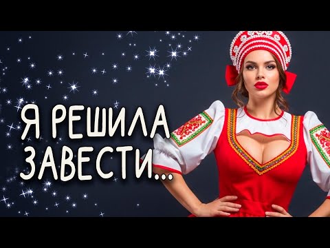 Видео: 🎵🪗🎶 "Я РЕШИЛА ЗАВЕСТИ..."| Эх, ГУЛЯЙ ДУША!