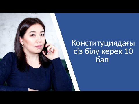 Видео: Конституциядағы сіз білу керек 10 бап жайлы