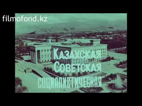 Видео: Казахская Советская Социалистическая Республика, 1972 год