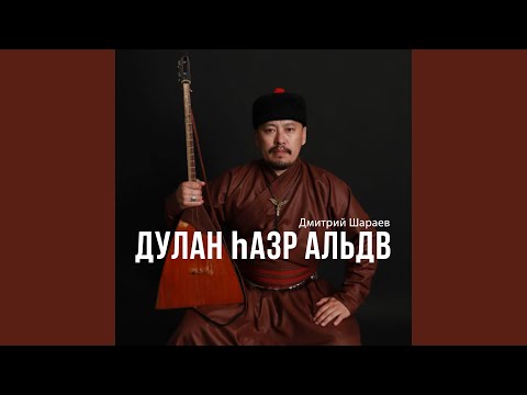 Видео: Дулан hазр альдв