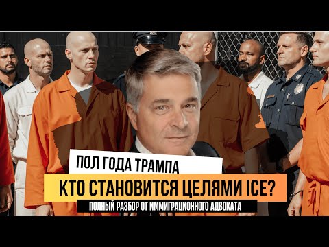Видео: Кто становится целями для ареста ICE? Полный разбор от адвоката. Пол года при Трампе