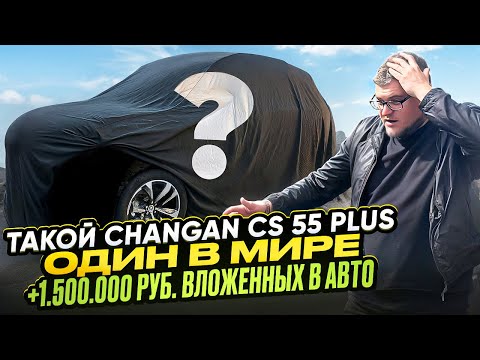 Видео: 1.5 млн РУБ. ВЛОЖЕНО В Changan CS55 Plus. Смотрим
