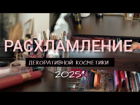 Видео: РАСХЛАМЛЕНИЕ ДЕКОРАТИВНОЙ КОСМЕТИКИ 2025
