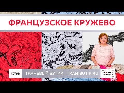 Видео: TKANIBUTIK.RU Обзор шикарного французского кружева от интернет-магазина "Тканевый бутик".