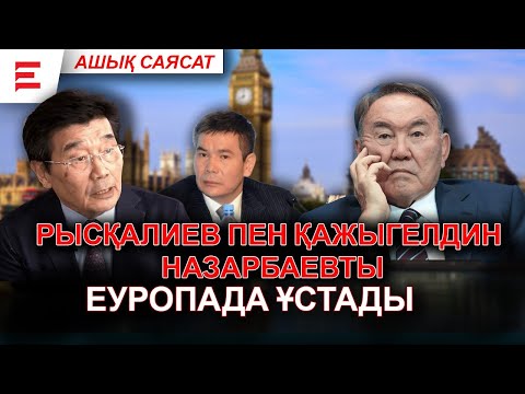 Видео: “Әблязов Париждегі үйінде тығылып отырады, ал Рысқалиев Назарбаев үшін осал болмады” | АШЫҚ САЯСАТ