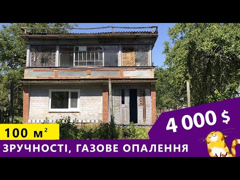 Видео: Огляд будинку зі зручностями та газом. Є все! Навіть колись був басейн
