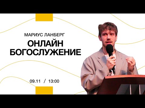 Видео: «Бог Отец»  - Мариус Ланберг | 9 ноября 2025