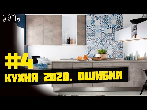 Видео: ТОП 20 ошибок при создании дизайна кухни. Кухня от А до Я часть 4.