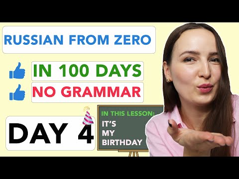 Видео: РУССКИЙ С НУЛЯ БЕЗ ГРАММАТИКИ ЗА 100 ДНЕЙ | ДЕНЬ 4