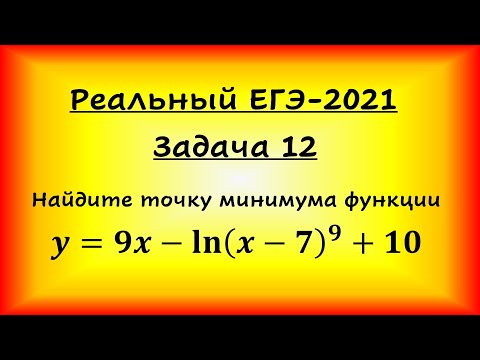 Видео: Реальный ЕГЭ-2021, задача 12 (профильная математика, 07.06.2021). Найти точку минимума y=9x-ln(x-...