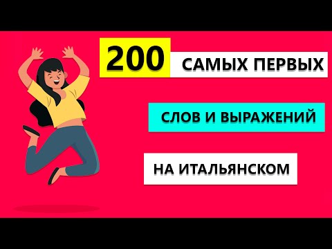 Видео: 200 слов и выражений  на Итальянском которые нужно выучить В ПЕРВУЮ ОЧЕРЕДЬ