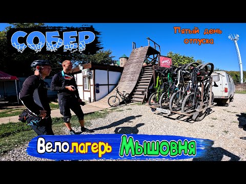 Видео: Трейл-парк СОБЕР Велолагерь Мышовня у подножия горы Собер-баш /07.09.2023/ Сан Саныч