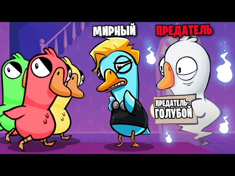 Видео: АМОНГУСЬ! Я БЫЛ ПРЕДАТЕЛЬ, НО ОНИ МНЕ ВЕРИЛИ! - Goose Goose Duck!