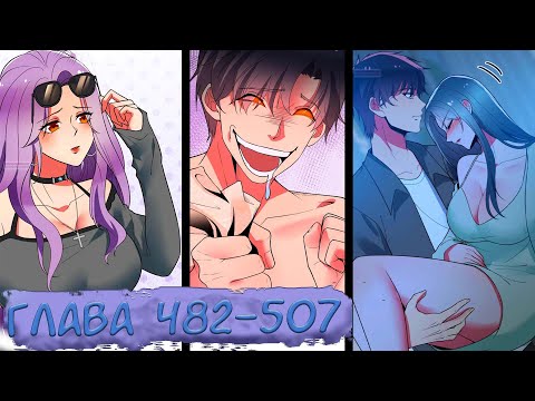 Видео: #482-507 маньхуа "У меня 90 миллиардов на счету" озвучиваем НА СТРИМЕ