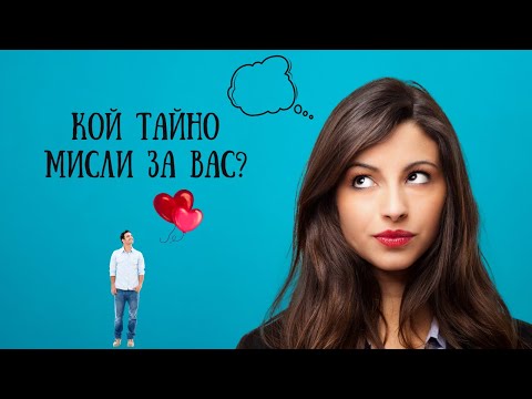 Видео: Любовни Послания:Кой тайно мисли за вас?♥️
