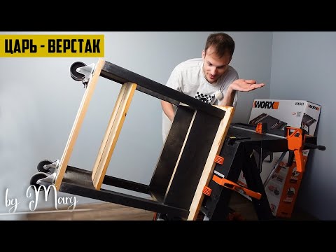 Видео: Ну действительно крутой верстак. Рабочий стол WORX WX051 Pegasus