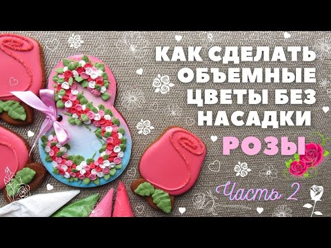 Видео: Роза на прянике 🌹. Объемные цветы без насадки. Часть 2. Пряники на 8 Марта